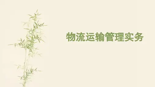 物流运输管理实务