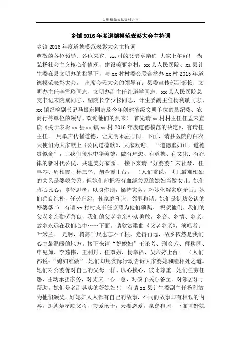 乡镇2016年度道德模范表彰大会主持词