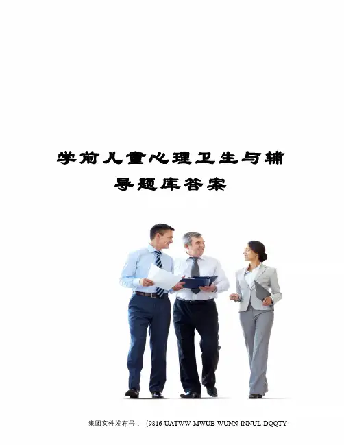 学前儿童心理卫生与辅导题库答案图文稿