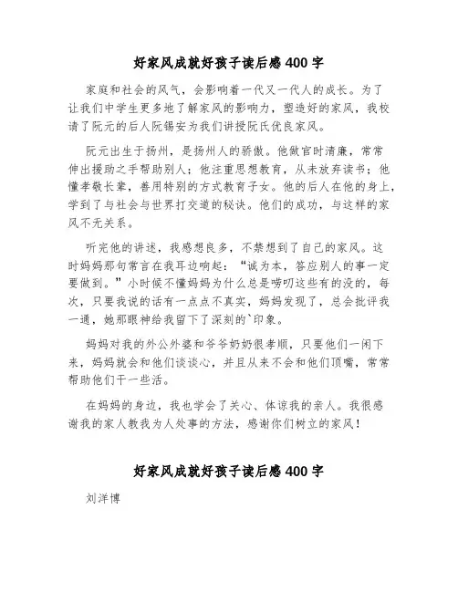 好家风成就好孩子读后感400字