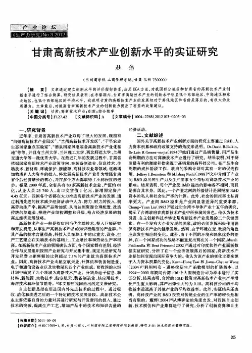 甘肃高新技术产业创新水平的实证研究