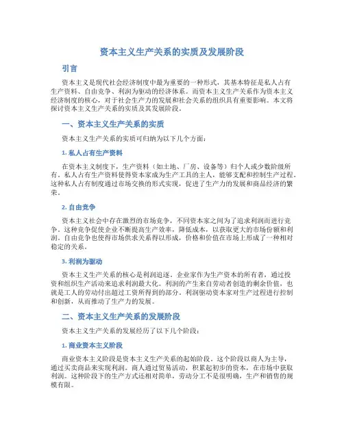 资本主义生产关系的实质及发展阶段