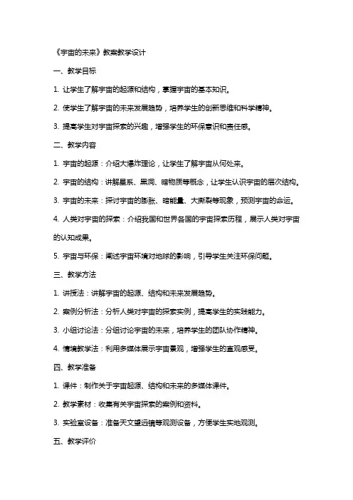 《宇宙的未来》 教案教学设计