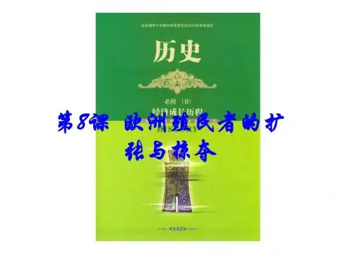 8课 《欧洲殖民者的扩张与掠夺》