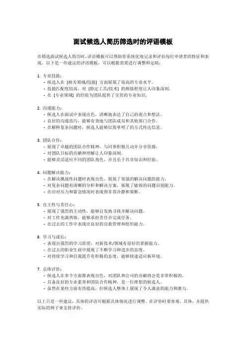 面试候选人简历筛选时的评语模板
