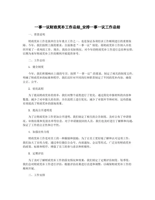 一事一议财政奖补工作总结_安排一事一议工作总结
