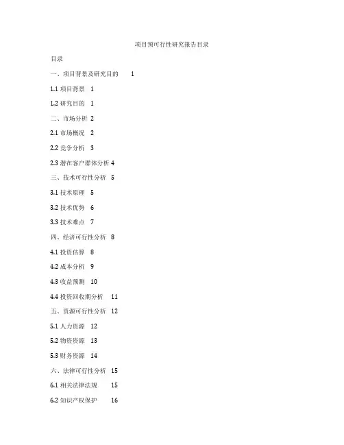 项目预可行性研究报告目录