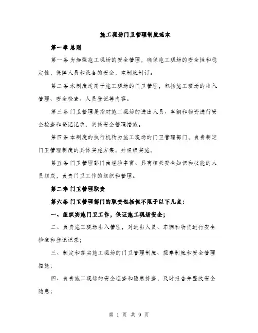 施工现场门卫管理制度范本（3篇）