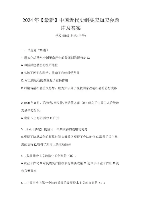 2024年【最新】中国近代史纲要应知应会题库及答案