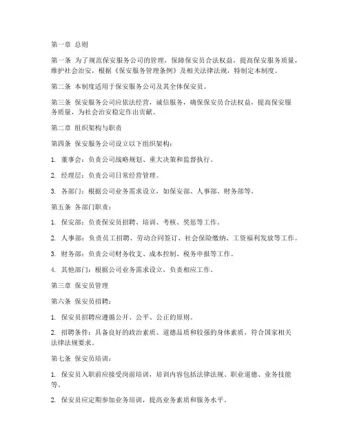 保安服务公司设置管理制度