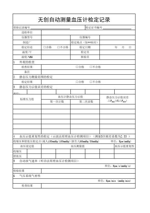 无创自动测量血压计检定记录
