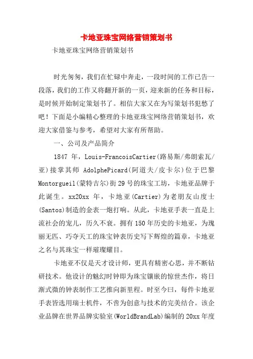 卡地亚珠宝网络营销策划书