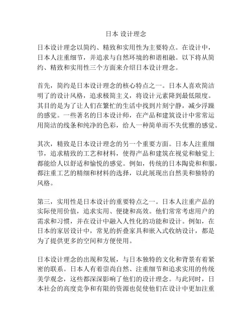 日本 设计理念