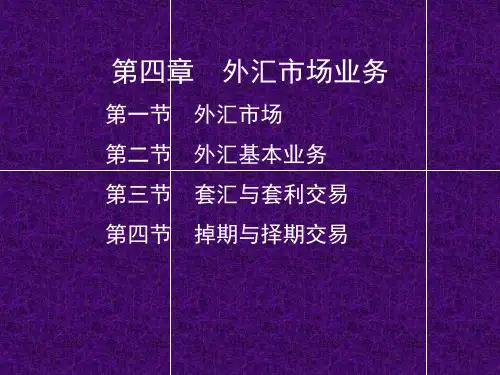 第四章  基础外汇交易