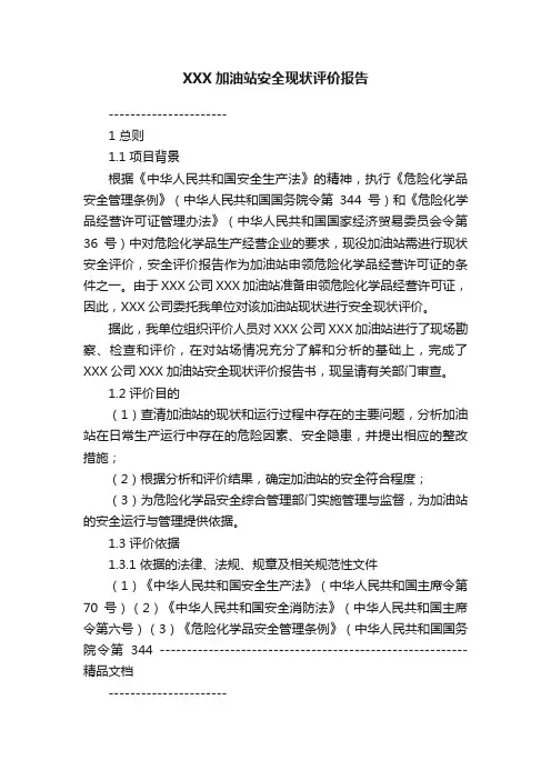 XXX加油站安全现状评价报告