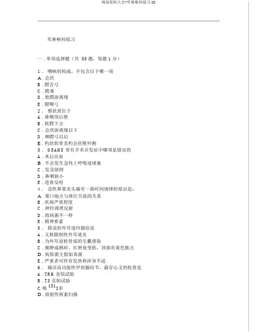 规培资料大全-耳鼻喉科练习20