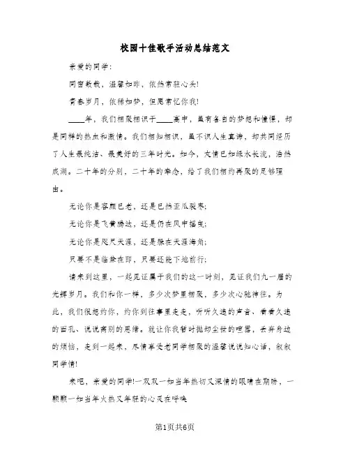 校园十佳歌手活动总结范文（3篇）