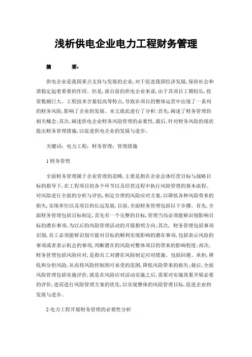 浅析供电企业电力工程财务管理
