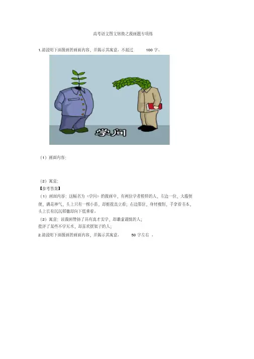 2020高考语文图文转换之漫画题专项练+图文转换专项练习含答案