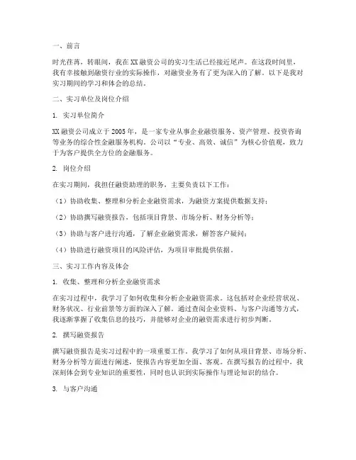 融资岗位实习报告