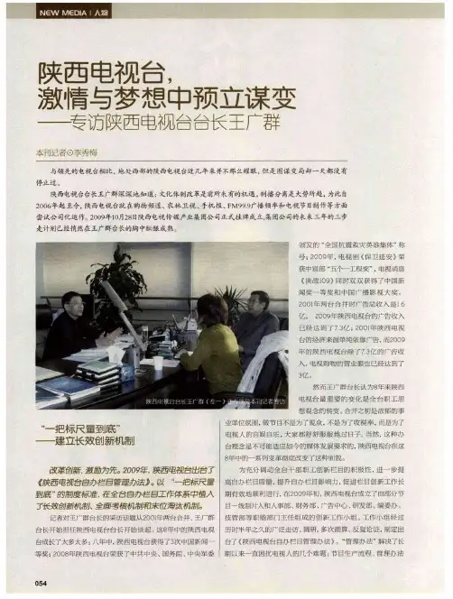 陕西电视台,激情与梦想中预立谋变——访陕西电视台台长王广群
