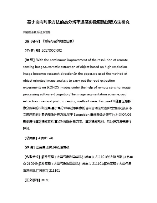基于面向对象方法的高分辨率遥感影像道路提取方法研究