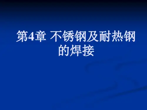 第4章 不锈钢及耐热钢的焊接