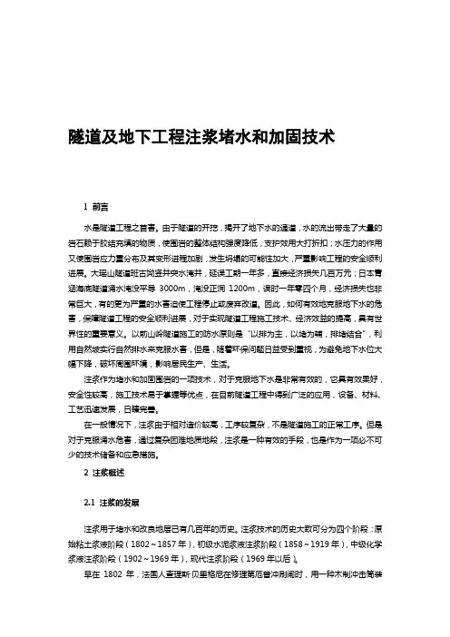 隧道及地下工程注浆堵水和加固技术精品