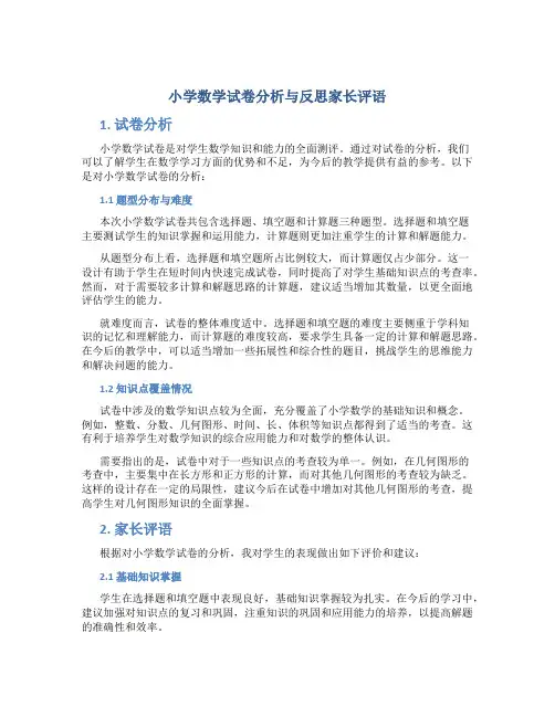 小学数学试卷分析与反思家长评语