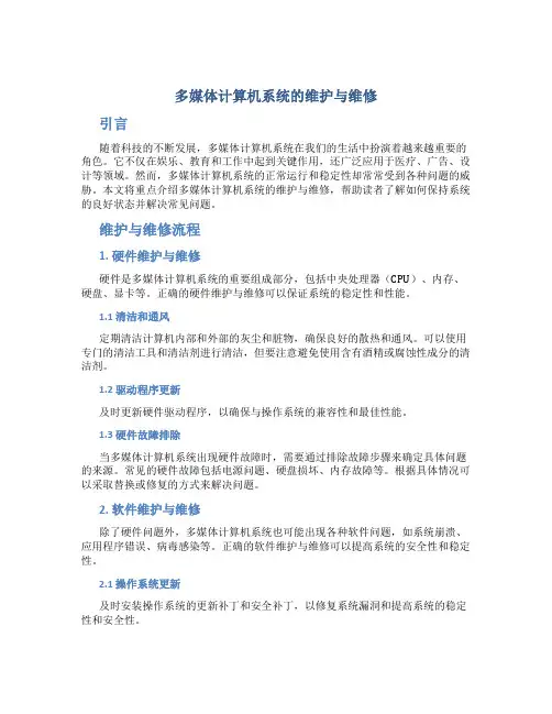 多媒体计算机系统的维护与维修