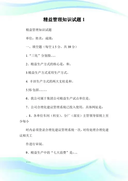 精益管理知识试题.doc