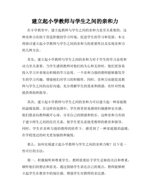 建立起小学教师与学生之间的亲和力