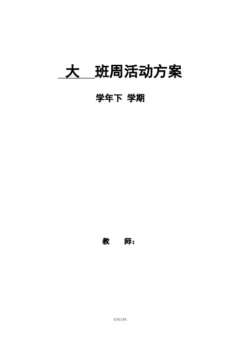 大班下学期周活动计划(1-20周)