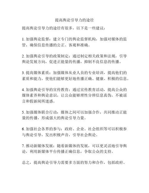 提高舆论引导力的途径