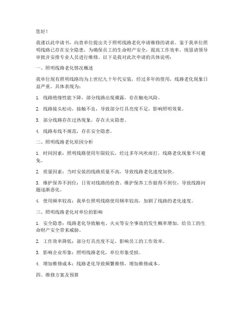 照明线路老化申请维修申请书