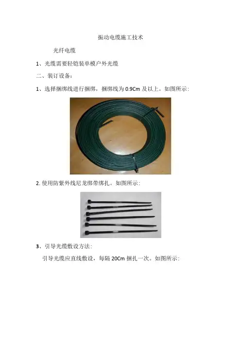 振动光缆的施工绑扎方式