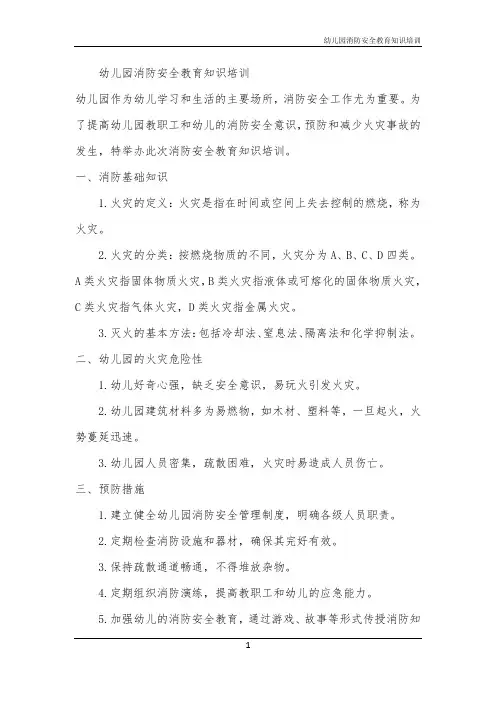 幼儿园消防安全教育知识培训