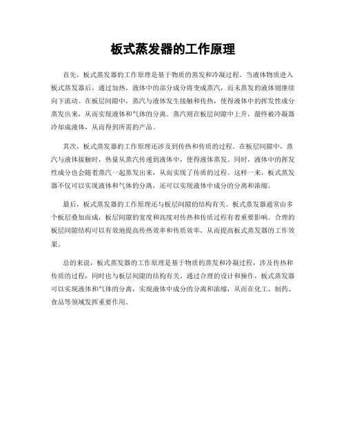 板式蒸发器的工作原理
