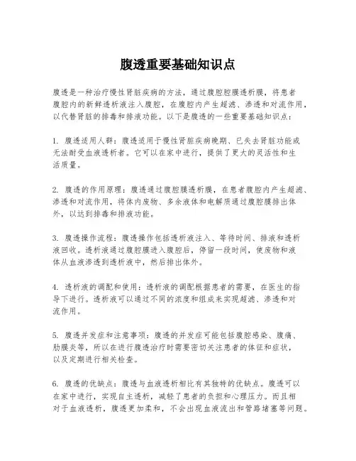 腹透重要基础知识点