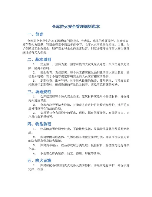 仓库防火安全管理规则范本