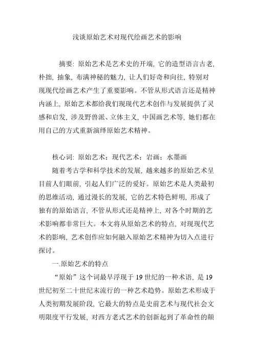 浅谈原始艺术对现代绘画艺术的影响