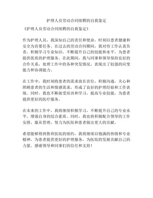 护理人员劳动合同续聘的自我鉴定