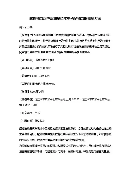 螺栓轴力超声波测量技术中残余轴力的测量方法