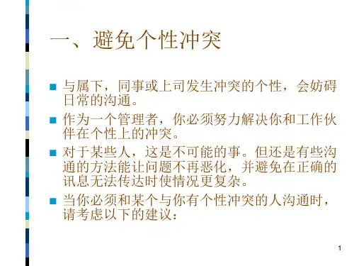 管理沟通领导者的沟通技巧