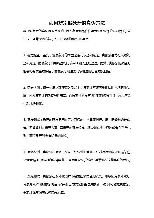 如何辨别假象牙的真伪方法