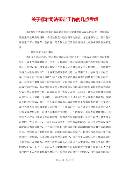 关于规范司法鉴定工作的几点思考