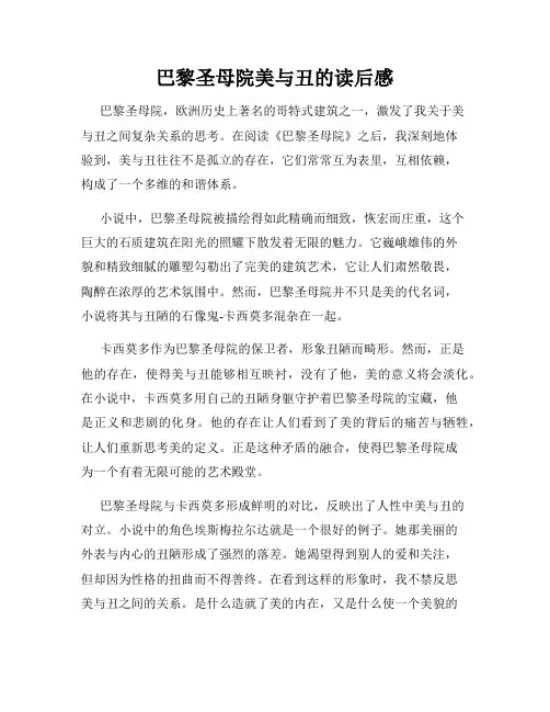巴黎圣母院美与丑的读后感