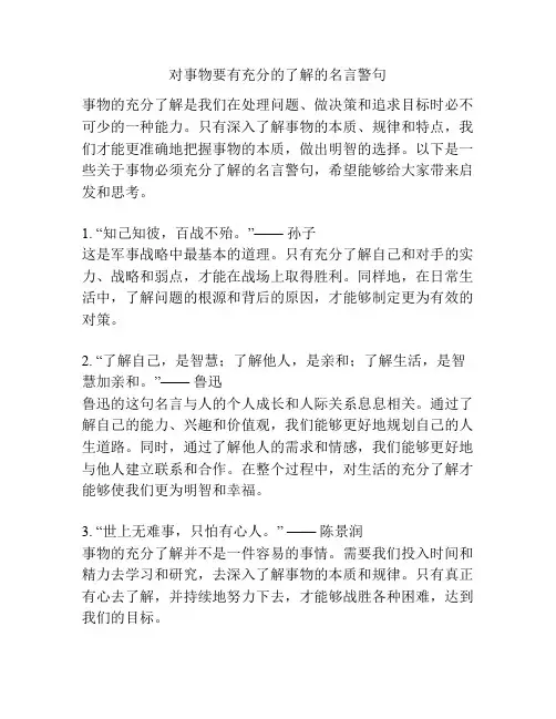 对事物要有充分的了解的名言警句
