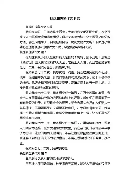 联想和想象作文5篇