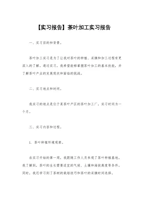 【实习报告】茶叶加工实习报告
